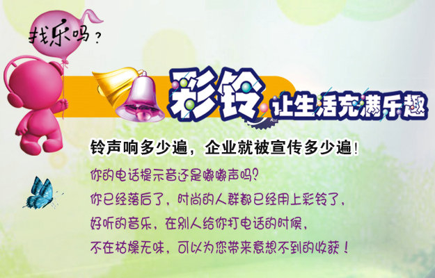 彩鈴是什么？企業(yè)做彩鈴有什么好處？