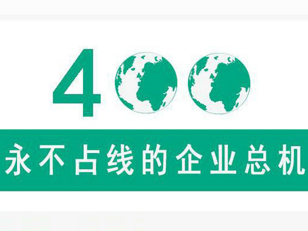 云南400電話申請(qǐng)