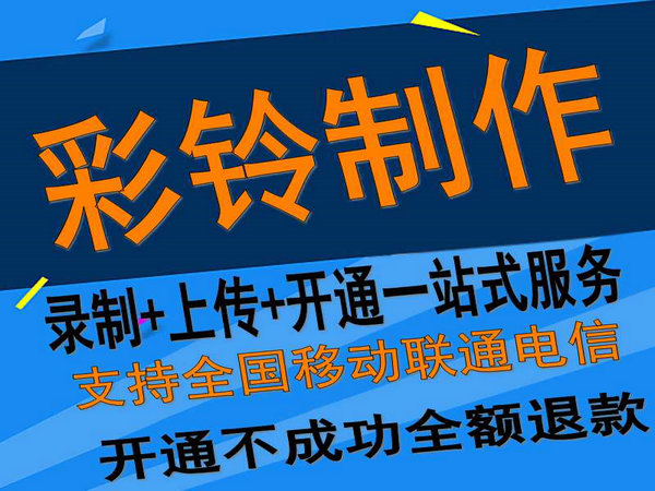 固定座機電話彩鈴如何開通和辦理？