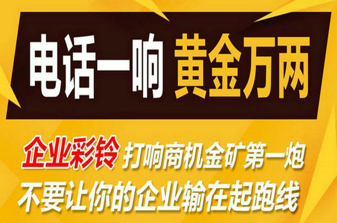 企業(yè)手機電話定制彩鈴多少錢？