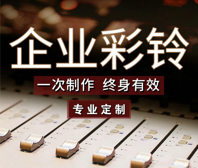 怎么樣更換企業(yè)手機(jī)彩鈴內(nèi)容？