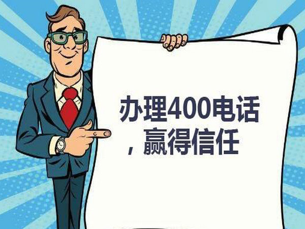 菏澤企業(yè)辦個(gè)400電話需要多少錢(qián)？