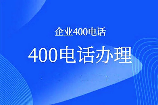 長(zhǎng)沙400電話申請(qǐng)